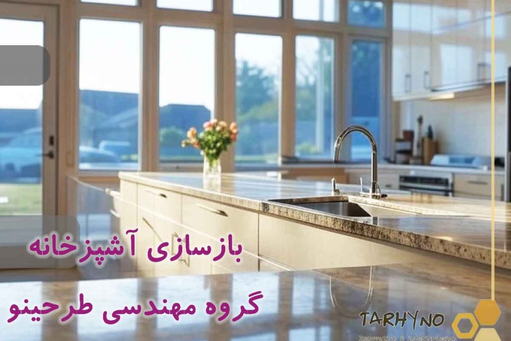 بازسازی آشپزخانه: راهنمای جامع برای خانمهای خانه دار 1 بازسازی آشپزخانه