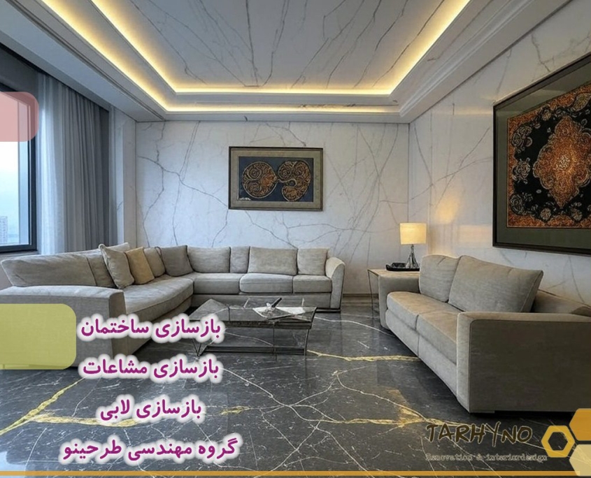 بازسازی مشاعات: راهنمای جامع برای مدیران مجتمع ها 4 بازسازی مشاعات محتمع های مسکونی