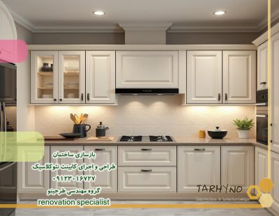 نمای کلی آشپزخانه با کابینت‌ نئوکلاسیک