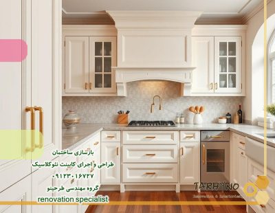 نمای کلی آشپزخانه با کابینت‌های نئوکلاسیک