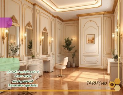 چگونگی انتخاب مبلمان برای بازسازی ودکوراسیون سالن ارایشگاه زنانه