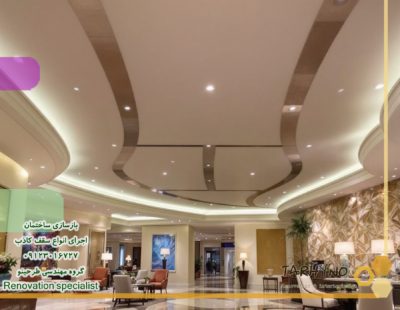 طراحی واجرای سقف کاذب لابی