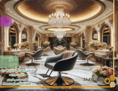 بازسازی ودکوراسیون سالن زیبایی بسیار مجلل در شمال تهران