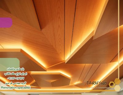طراحی و اجرای سقف کاذب چوبی
