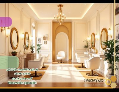 دکوراسیون یک آرایشگاه بسیار زیبا