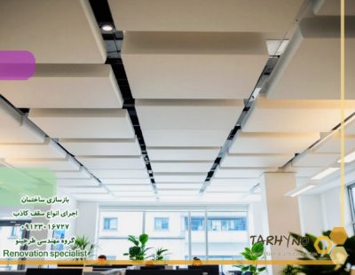 طراحی و اجرای سقف کاذب فر.شگاه